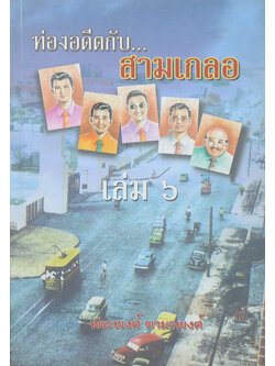 ท่องอดีตกับ..สามเกลอ (เล่ม 6)