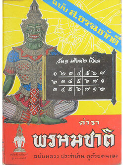 ตำราพรหมชาติ ฉบับหลวง ประจำบ้าน ดูด้วยตนเอง