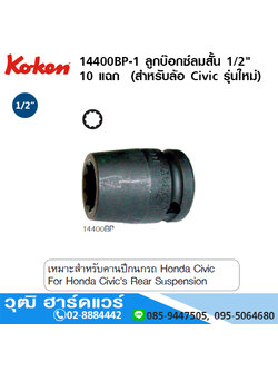 KOKEN 14400BP-1 ลูกบ๊อกซ์ลมสั้น 1/2" 10 แฉก (สำหรับถอดล้อ Civic รุ่นใหม่)