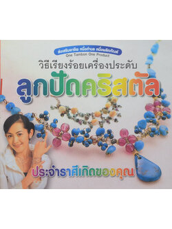 วิธีเรียงร้อยเครื่องประดับลูกปัดคริสตัลประจำราศีเกิดของคุณ