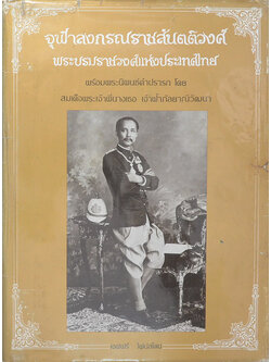 จุฬาลงกรณราชสันตติวงศ์ พระบรมราชวงศ์แห่งประเทศไทย (ภาษาไทย-อังกฤษ / พร้อมกล่อง)
