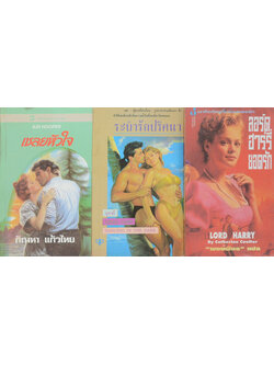 รวมเรื่อง (3 เล่ม / เล่มเล็ก)