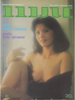 แมน ปีที่ 8 เล่มที่ 63 สิงหาคม 2523