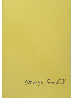 นางทองสุก รัตตะรังสี (แว่นดวงใจ-แว่นส่องธรรม)