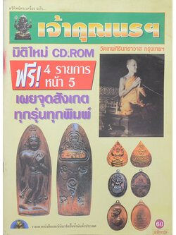 ตรีทิพย์พระเครื่อง ฉบับ เจ้าคุณนรฯ วัดเทพศิรินทราวาส กรุงเทพฯ (ไม่มี CD)
