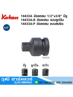 KOKEN 14433A ข้อลดลม 1/2"x3/8" มีรู, แบบลูกปืน, แบบสปริง