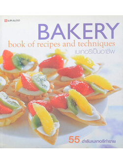 BAKERY book of recipes and techniques เบเกอรีเป็นอาชีพ