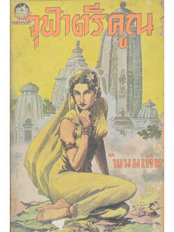 จุฬาตรีคูณ (ปกวาดโดย เหม เวชกร / เล่มเล็ก)