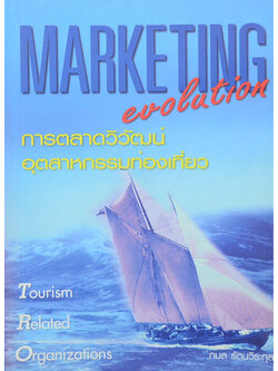 การตลาดวิวัฒน์ อุตสาหกรรมท่องเที่ยว