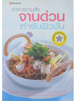 อาหารตามสั่งจานด่วน ตำรับฟิวชั่น