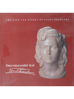 ชีวิตและผลงานของอาจารย์ศิลป์ พีระศรี (ภาษาไทย-อังกฤษ)