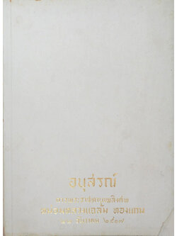 หม่อมหลวงแฉล้ม ทองแถม (เรื่องจริงอิงนิทาน)