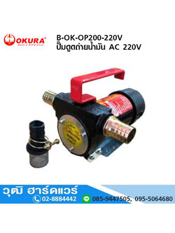OKURA B-OK-OP200-220V ปั๊มดูดถ่ายน้ำมัน 220V (Oil pump) เกลียว 3/4", ท่อ 1"