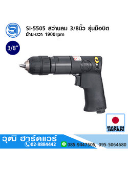 SHINANO SI-5505 สว่านลม 3/8นิ้ว รุ่นมือบิด ซ้าย-ขวา 1900rpm