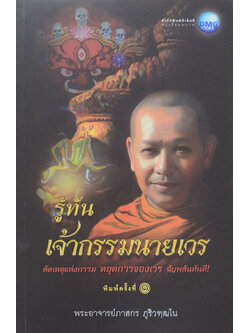 รู้ทันเจ้ากรรมนายเวร