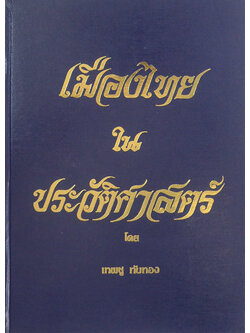 เมืองไทยในประวัติศาสตร์ (ขายตามสภาพ)