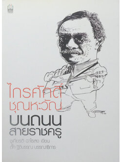 ไกรศักดิ์ ชุณหะวัณ บนถนนสายราชครู