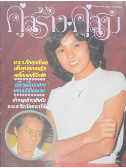 คู่สร้าง-คู่สม ปีที่ 2 ฉบับที่ 18 มิถุนายน 2524