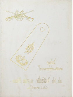 พลตรี สุพรหม วสันตสิงห์ (พระประวัติ สมเด็จพระนเรศวรมหาราช)