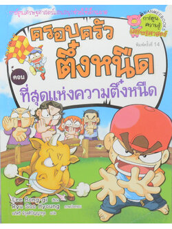 ครอบครัวตึ๋งหนืด ตอน ที่สุดแห่งความตึ๋งหนืด