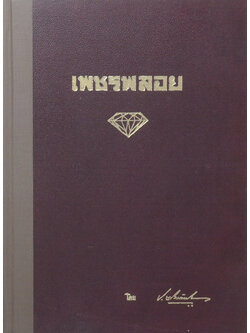 เพชรพลอย