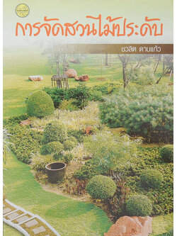 การจัดสวนไม้ประดับ