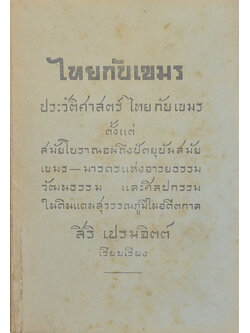 ไทยกับเขมร