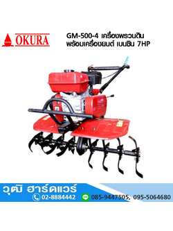 OKURA GM-500-4 เครื่องพรวนดินพร้อมเครื่องยนต์ เบนซิน 7HP