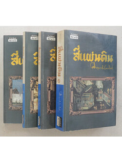 สี่แผ่นดิน (4 เล่มจบ / พร้อมกล่อง / ขายตามสภาพ)