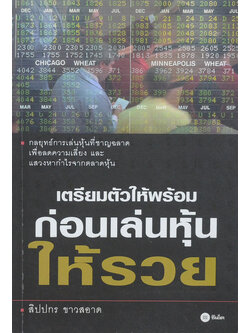 เตรียมตัวให้พร้อมก่อนเล่นหุ้นให้รวย