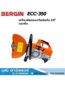 BERGIN ECC-350 เครื่องตัดคอนกรีตมือถือ 14นิ้ว ใช้น้ำมันเบนซิน (ไม่รวมใบตัด)