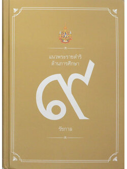 แนวพระราชดำริด้านการศึกษา 9 รัชกาล