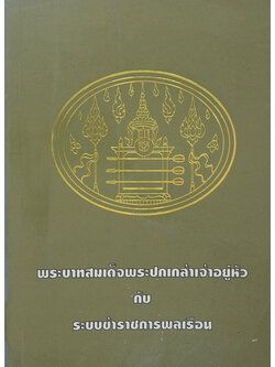 พระบาทสมเด็จพระปกเกล้าเจ้าอยู่หัว กับ ระบบข้าราชการพลเรือน