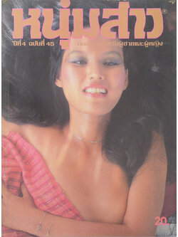 หนุ่มสาว ปีที่ 4 ฉบับที่ 45 มกราคม 2524