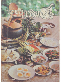 ขบวนการแก้จน (เล่ม 6)