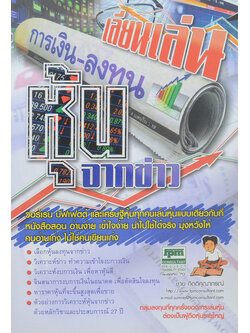 เลียนเล่นหุ้นจากข่าว