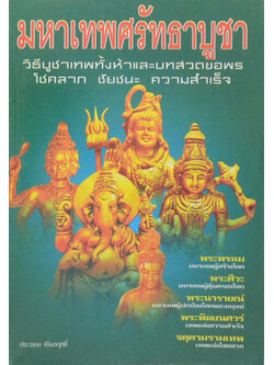 มหาเทพศรัทธาบูชา