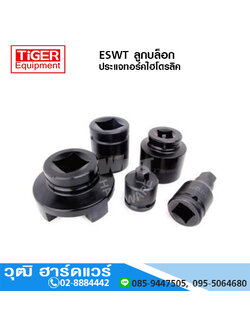 TIGER Equipment ESWT ลูกบล็อก ประแจทอร์คไฮโดรลิค