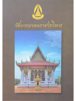 วัดบวรมงคลราชวรวิหาร