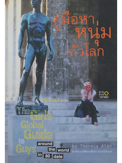 คู่มือหาหนุ่มทั่วโลก