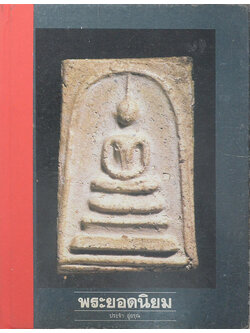 พระยอดนิยม