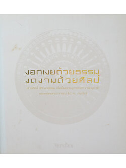 งอกเงยด้วยธรรม งดงามด้วยศิลป์