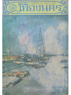 เฟื่องนคร พิเศษ 2 กรกฎาคม 2513