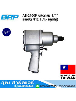 BRP AB-2100P บล็อกลม 3/4" แรงบิด 812 ft/lb (ลูกตีคู่)