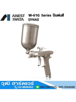 IWATA W-61G กาพ่นสี 1.0-1.5mm (กาบน)