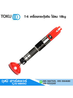TOKU T-6 เครื่องกระทุ้งดิน ใช้ลม 18kg