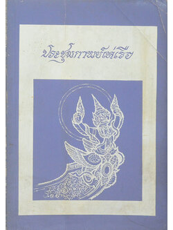 ประชุมพาพย์เห่เรือ