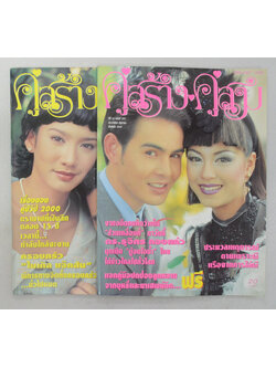 รวมคู่สร้าง-คู่สม ปีที่ 21 (2 เล่ม)