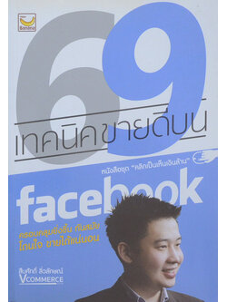 69 เทคนิคขายดีบน facebook