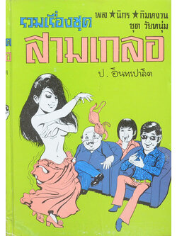 พล-นิกร-กิมหงวน ชุดวัยหนุ่ม รวมเรื่องชุดสามเกลอ